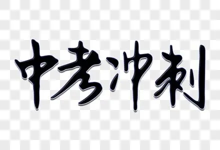 北京口碑好的初三中考冲刺集训学校top5名单一览